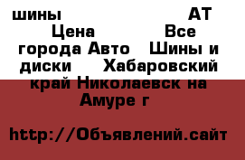 шины  Dunlop Grandtrek  АТ20 › Цена ­ 4 800 - Все города Авто » Шины и диски   . Хабаровский край,Николаевск-на-Амуре г.